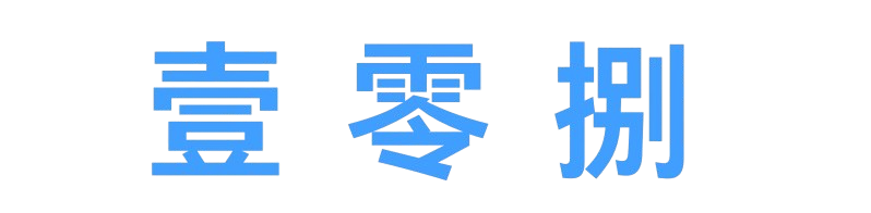 壹零捌工具前哨